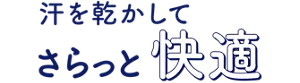 汗を乾かして さらっと快適