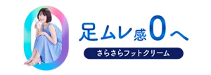 足ムレ感0へ。さらさらフットクリーム