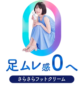 足ムレ感0へ。さらさらフットクリーム