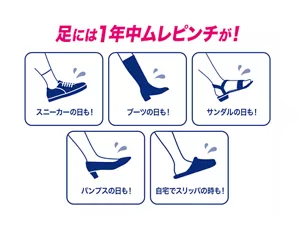 足には1年中ムレピンチが！ スニーカーの日も！ ブーツの日も！ サンダルの日も！ パンプスの日も！ 自宅でスリッパの時も！