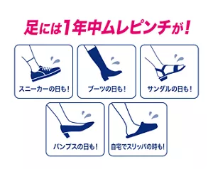 足には1年中ムレピンチが！ スニーカーの日も！ ブーツの日も！ サンダルの日も！ パンプスの日も！ 自宅でスリッパの時も！