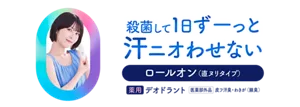 殺菌して1日ずーっと汗ニオわせない。ロールオン（直ヌリタイプ）。薬用デオドラント ［医薬部外品］皮フ汗臭・わきが（腋臭）