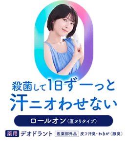 殺菌して1日ずーっと汗ニオわせない。ロールオン（直ヌリタイプ）。薬用デオドラント ［医薬部外品］皮フ汗臭・わきが（腋臭）