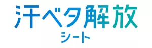 汗ベタ解放シート