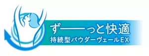 ずーっと快適 持続型パウダーヴェールEX