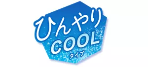ひんやりCOOLタイプ