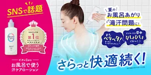 ビオレZero お風呂で使う汗ケアローション。SNSで話題［MimiTV 2024年上半期 第1位 美容オタクが選んだベストコスメ ボディケア部門 ボディローション・ミルク・クリーム・スクラブ］　夏のお風呂あがり滝汗問題に！ さらっと快適続く！ ※汗を乾かすパウダーによる