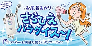 ビオレZero お風呂で使う汗ケアローション。お風呂あがり さらひえパラダイス～！ぬって・流して・ふいたら！ドライヤーもヨユ〜！