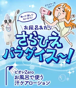 ビオレZero お風呂で使う汗ケアローション。お風呂あがり さらひえパラダイス～！ぬって・流して・ふいたら！ドライヤーもヨユ〜！