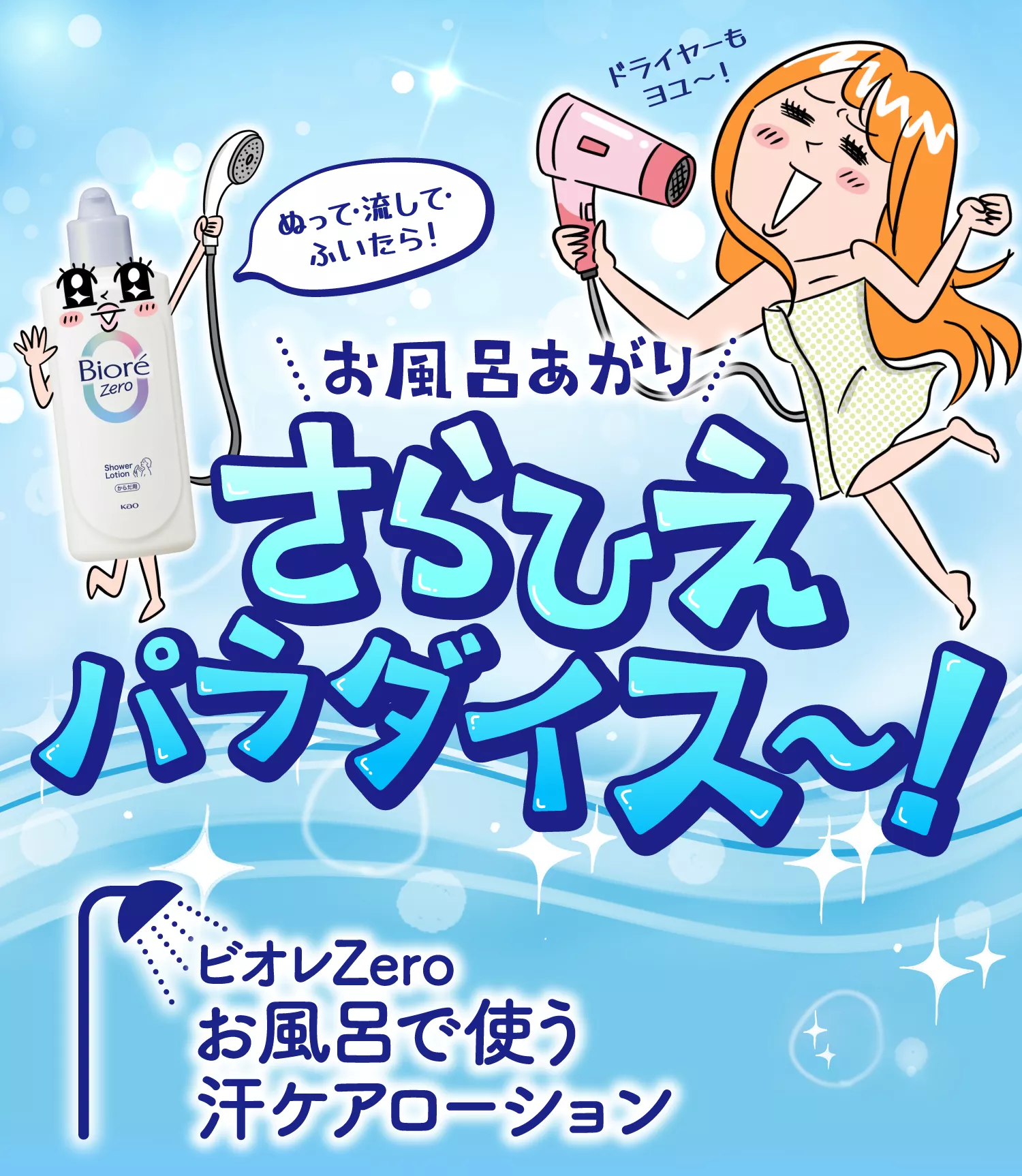 花王株式会社 | ビオレZero | ローション