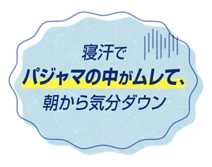 寝汗でパジャマの中がムレて、朝から気分ダウン