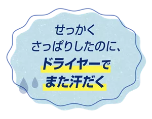 せっかくさっぱりしたのに、ドライヤーでまた汗だく