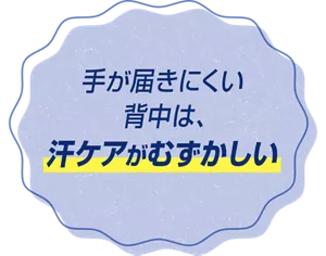 手が届きにくい背中は、汗ケアがむずかしい