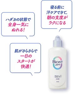 ハダカの状態で全身一気にぬれる！／寝る前に汗ケアできて、朝の支度がラクになる／肌がさらさらで一日のスタートが快適！