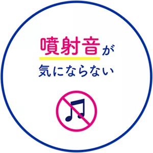 噴射音が気にならない