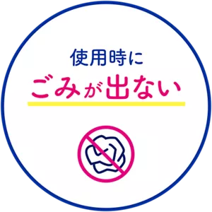使用時にごみが出ない