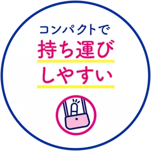 コンパクトで持ち運びしやすい