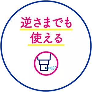 逆さまでも使える