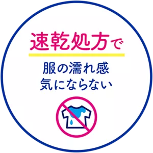 速乾処方で服の濡れ感気にならない