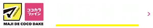 マツモトキヨシグループ、ココカラファイングループ 3/7限定発売