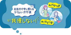 お出かけ中に感じるちょい汗不快　肌のベタつき　服のはりつき　もう我慢しない！