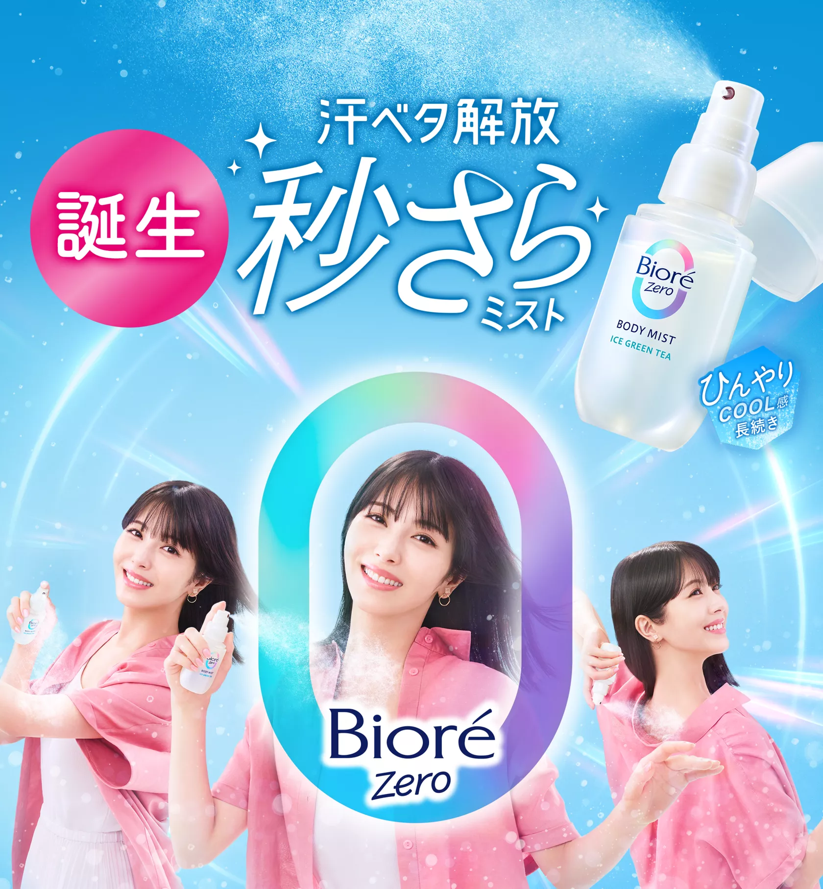 花王株式会社 | ビオレZero | ミスト