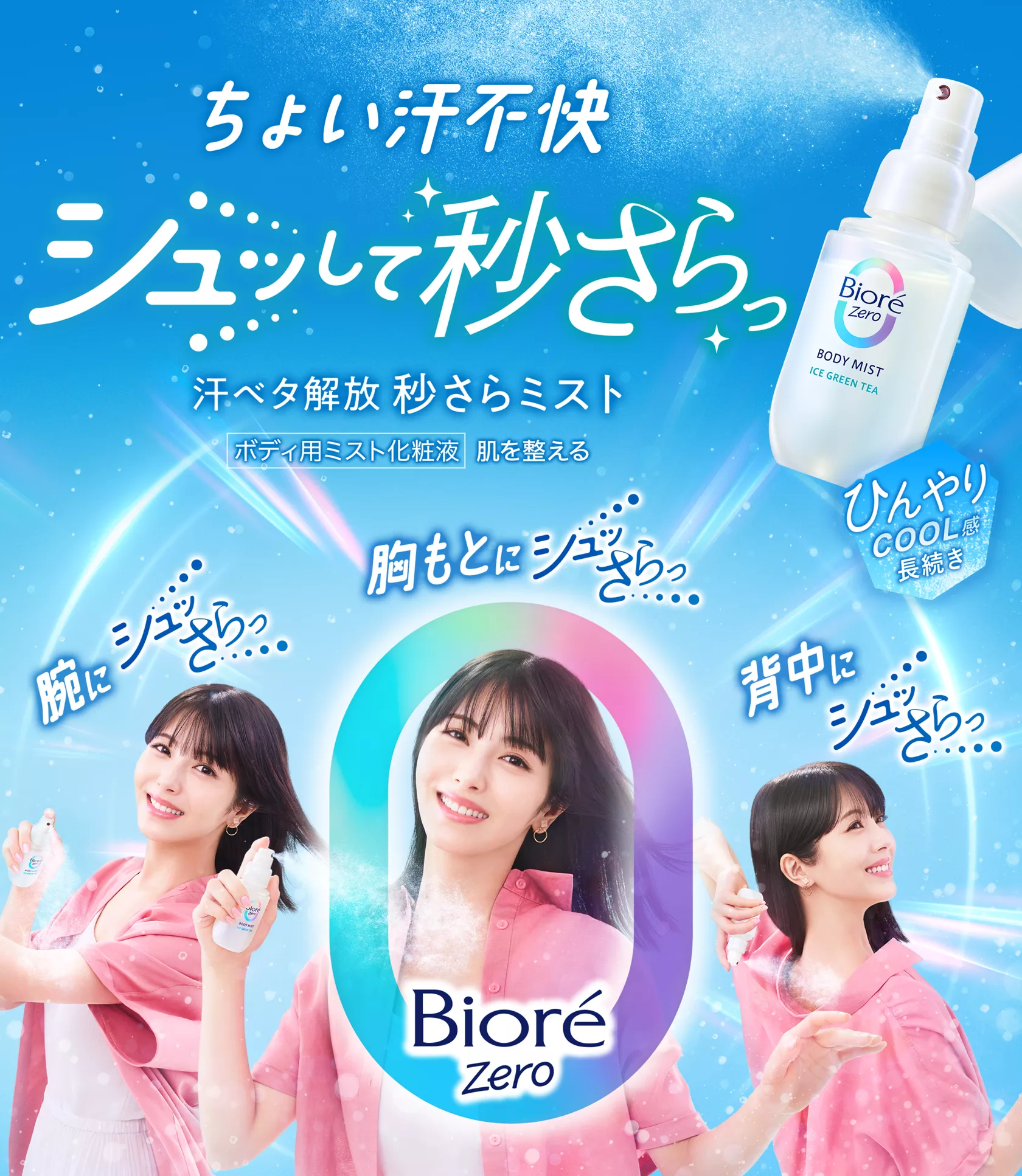 花王株式会社 | ビオレZero