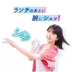 ランチのあとに腕にシュッ！