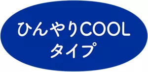ひんやりCOOLタイプ