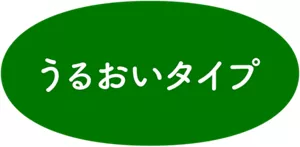 うるおいタイプ