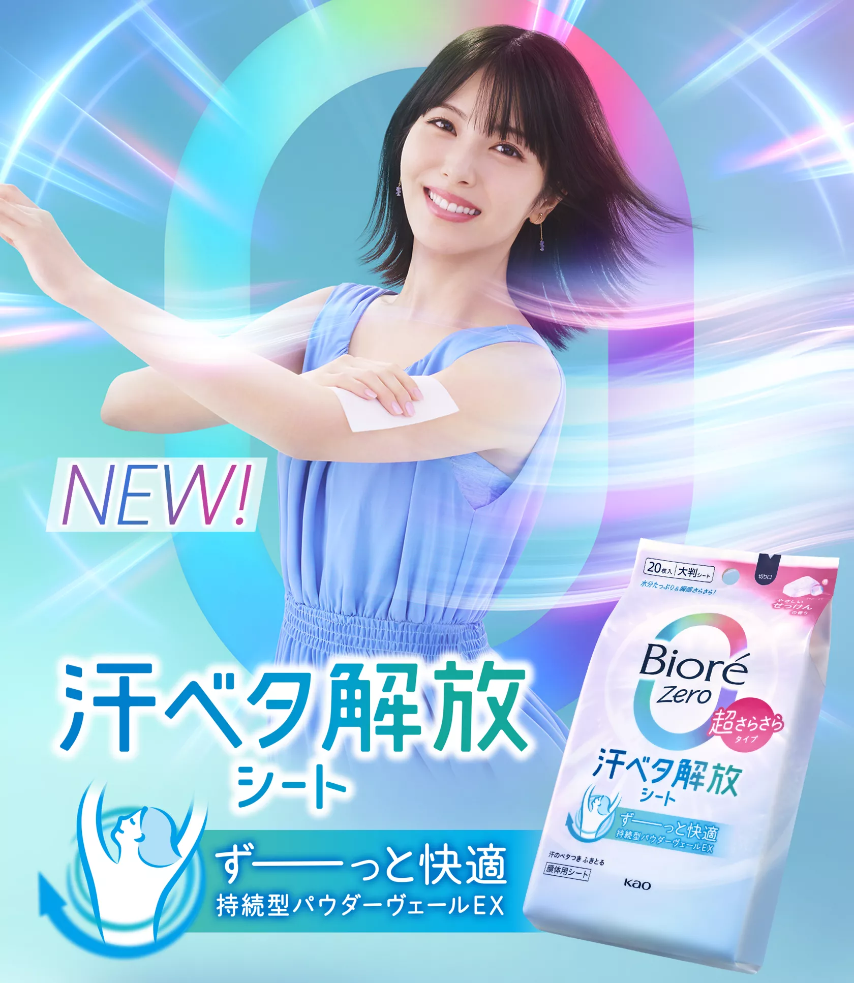 花王株式会社 | ビオレZero | シート