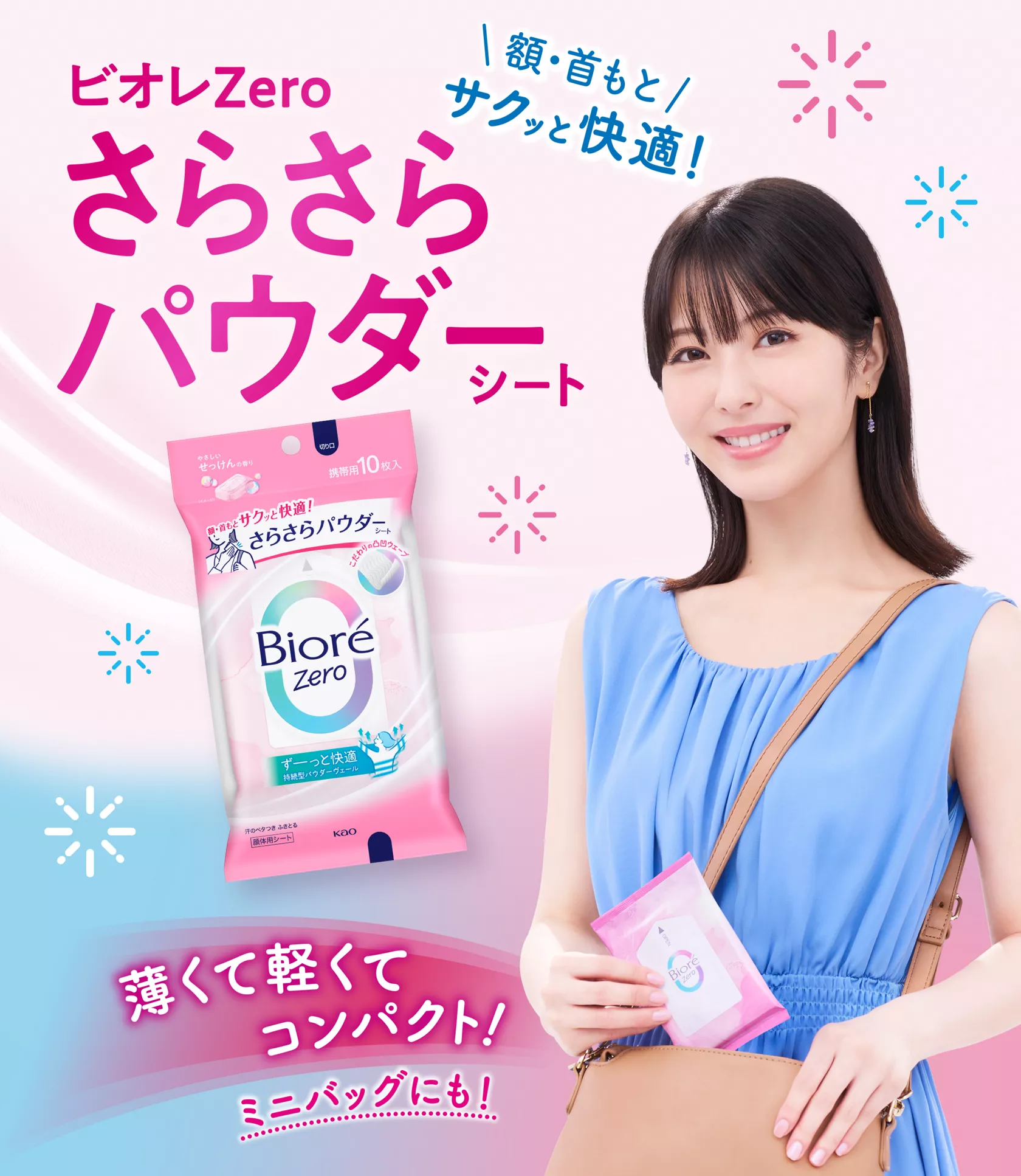 花王株式会社 | ビオレZero