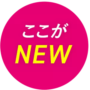 ここがNEW