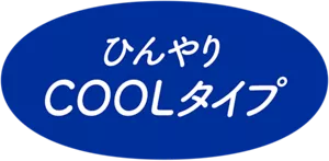 ひんやりCOOLタイプ