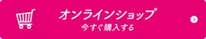 オンラインショップ 今すぐ購入する