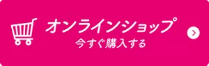 オンラインショップ 今すぐ購入する