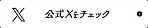 公式Ｘをチェック