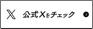 公式Ｘをチェック