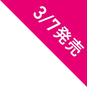 3/7発売