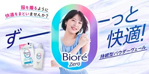 ビオレZero。ずーっと快適！ 持続型パウダーヴェール。服を着るように快適をまといませんか？