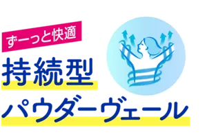 ずーっと快適 持続型パウダーヴェール