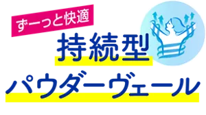 ずーっと快適 持続型パウダーヴェール