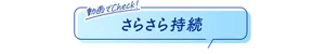 動画でCheck！ さらさら持続