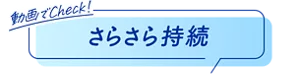 動画でCheck！ さらさら持続