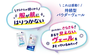 これは感動！ 持続型パウダーヴェール「さらさらが続くから服が肌にはりつかない」「ふいたあと、さらさら！ まるで見えないヴェールをまとっているみたい！」