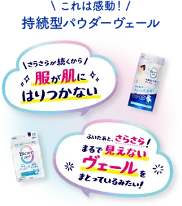 これは感動！ 持続型パウダーヴェール「さらさらが続くから服が肌にはりつかない」「ふいたあと、さらさら！ まるで見えないヴェールをまとっているみたい！」