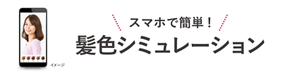 スマホで簡単！　髪色シミュレーション
