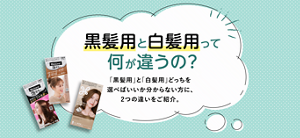 黒髪用と白髪用って何が違うの？「黒髪用」と「白髪用」どっちを選べばいいか分からない方に、2つの違いをご紹介。