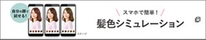 自分の顔で試せる！　スマホで簡単！　髪色シミュレーション