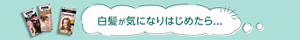 白髪が気になりはじめたら…